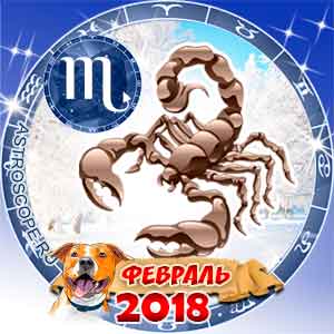 Гороскоп на февраль 2018 знака Зодиака Скорпион