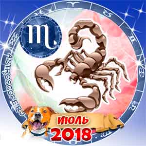 Гороскоп на июль 2018 знака Зодиака Скорпион