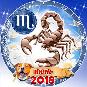 Гороскоп на июнь 2018 знака Зодиака Скорпион