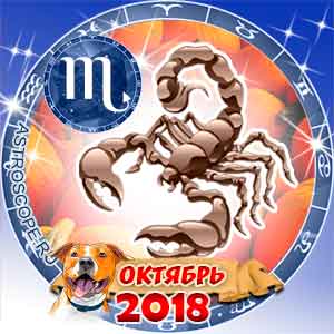 Гороскоп на октябрь 2018 знака Зодиака Скорпион