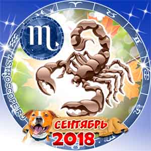 Гороскоп на сентябрь 2018 знака Зодиака Скорпион