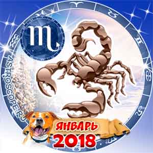Гороскоп на январь 2018 знака Зодиака Скорпион
