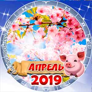 Гороскоп на апрель 2019 для всех знаков Зодиака