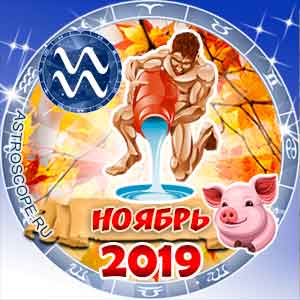 Гороскоп на ноябрь 2019 знака Зодиака Водолей