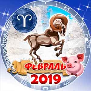 Гороскоп на февраль 2019 знака Зодиака Овен