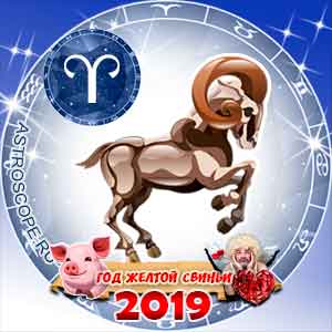 Любовный гороскоп на 2019 год Овен