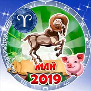 Гороскоп на май 2019 знака Зодиака Овен