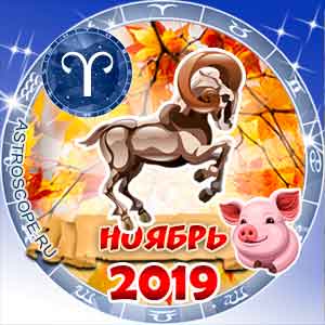 Гороскоп на ноябрь 2019 знака Зодиака Овен