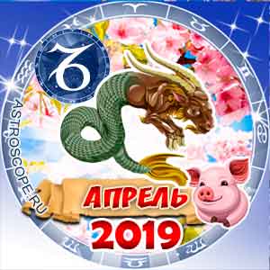 Гороскоп на апрель 2019 знака Зодиака Козерог