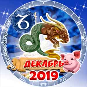 Гороскоп на декабрь 2019 знака Зодиака Козерог