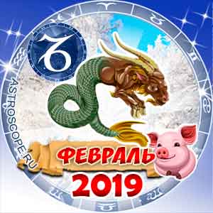 Гороскоп на февраль 2019 знака Зодиака Козерог