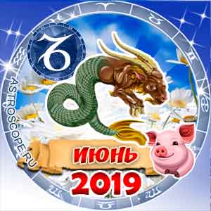 Гороскоп на июнь 2019 знака Зодиака Козерог