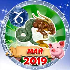Гороскоп на май 2019 знака Зодиака Козерог