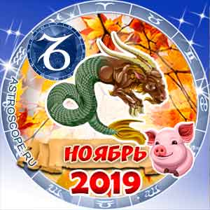 Гороскоп на ноябрь 2019 знака Зодиака Козерог