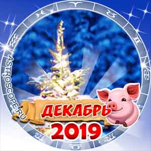 Гороскоп на декабрь 2019 для всех знаков Зодиака