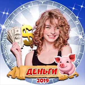 Финансовый гороскоп на 2019 год