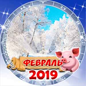 Гороскоп на февраль 2019 для всех знаков Зодиака