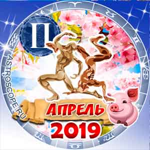 Гороскоп на апрель 2019 знака Зодиака Близнецы
