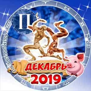 Гороскоп на декабрь 2019 знака Зодиака Близнецы