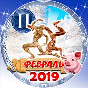 Гороскоп на февраль 2019 знака Зодиака Близнецы