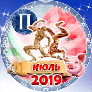 Гороскоп на июль 2019 знака Зодиака Близнецы