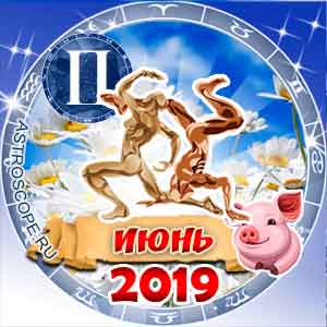 Гороскоп на июнь 2019 знака Зодиака Близнецы