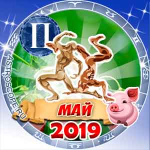 Гороскоп на май 2019 знака Зодиака Близнецы