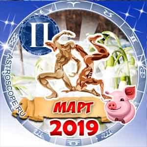 Гороскоп на март 2019 знака Зодиака Близнецы