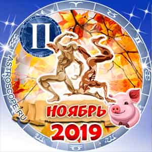 Гороскоп на ноябрь 2019 знака Зодиака Близнецы