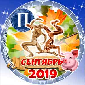 Гороскоп на сентябрь 2019 знака Зодиака Близнецы