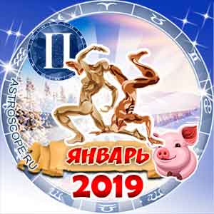 Гороскоп на январь 2019 знака Зодиака Близнецы