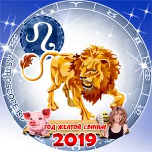 Лев: финансовый гороскоп на 2019 год