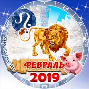 Гороскоп на февраль 2019 знака Зодиака Лев