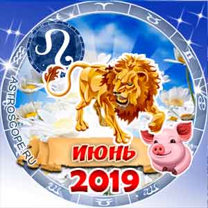 Гороскоп на июнь 2019 знака Зодиака Лев