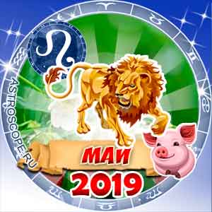 Гороскоп на май 2019 знака Зодиака Лев