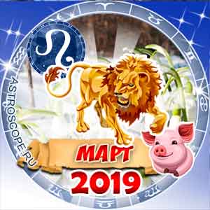 Гороскоп на март 2019 знака Зодиака Лев