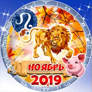 Гороскоп на ноябрь 2019 знака Зодиака Лев