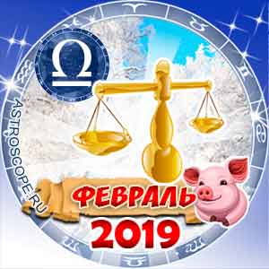 Гороскоп на февраль 2019 знака Зодиака Весы