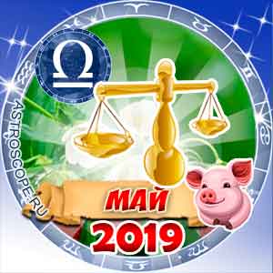 Гороскоп на май 2019 знака Зодиака Весы