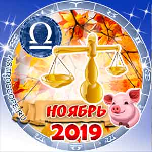 Гороскоп на ноябрь 2019 знака Зодиака Весы