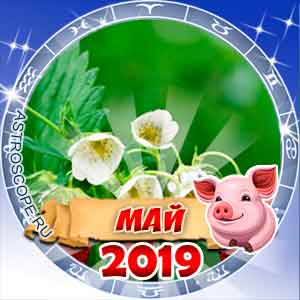 Гороскоп на май 2019 для всех знаков Зодиака