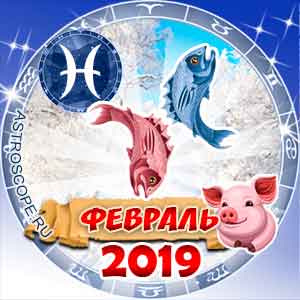 Гороскоп на февраль 2019 знака Зодиака Рыбы