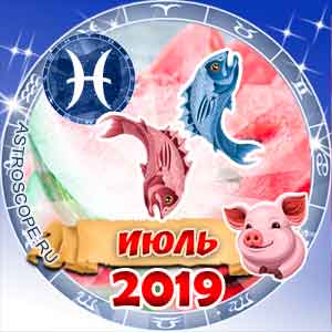 Гороскоп на июль 2019 знака Зодиака Рыбы