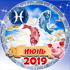 Гороскоп на июнь 2019 знака Зодиака Рыбы