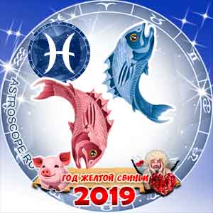 Любовный гороскоп на 2019 год Рыбы