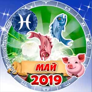 Гороскоп на май 2019 знака Зодиака Рыбы