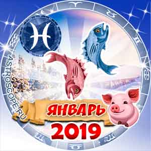 Гороскоп на январь 2019 знака Зодиака Рыбы
