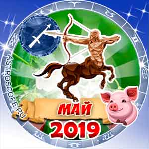 Гороскоп на май 2019 знака Зодиака Стрелец