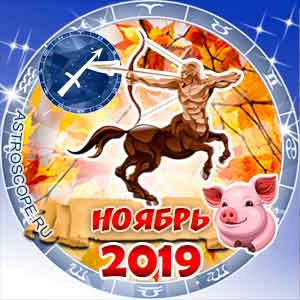 Гороскоп на ноябрь 2019 знака Зодиака Стрелец
