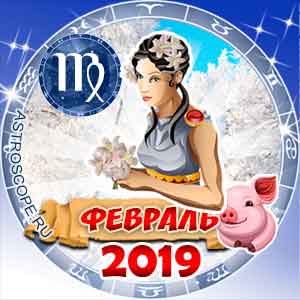 Гороскоп на февраль 2019 знака Зодиака Дева